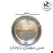 دیس مس برنج خوری سایز 1 
