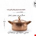  قابلمه مس زنجان راسته 1