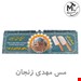  ساطورگوشت مصطفی زنجان 