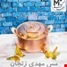 قابلمه مس تیانچه زنجان سایز 3