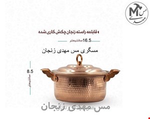 قابلمه مس زنجان راسته 1