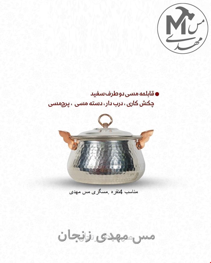 قابلمه مس زنجان  4نفره   تیانچه