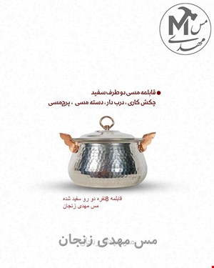 قابلمه مس زنجان8نفره تیانچه