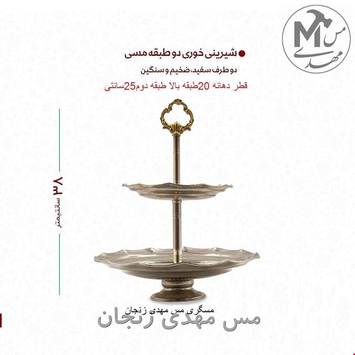 شیرینی خوری مسی 2طبقه کروم زنجان کوچک