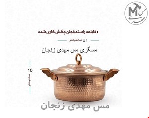 قابلمه مس زنجان سایز 3 راسته 