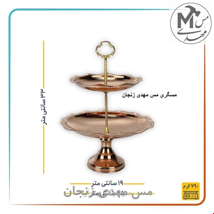 شیرینی خوری مسی دو طبقه نانو