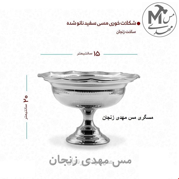 شکلات خوری مس قطر 20 فقط
