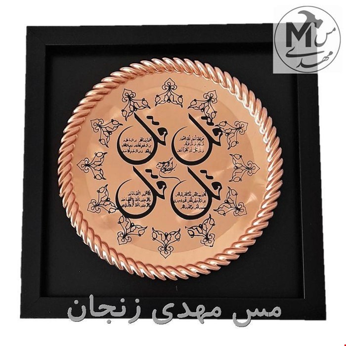 تابلو مسی طرح چهار قل به همراه قاب کد T-1