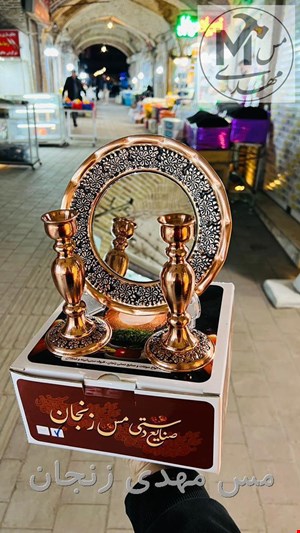 اینه وشعمدان مسی 