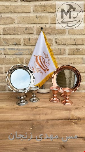 اینه وشعمدان مسی یا کروم 