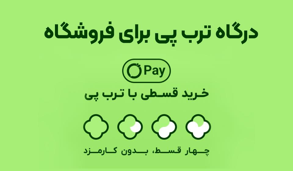خرید قسطی ترب پی روی سایت فعال شد